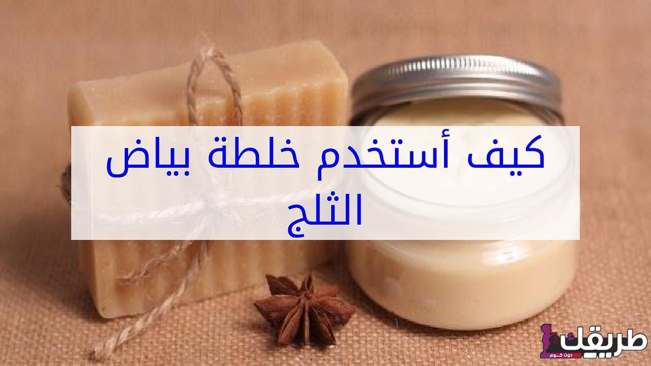 أهمية خلطة بياض الثلج الأصلية للتفتيح والتبييض 1 372448085877300